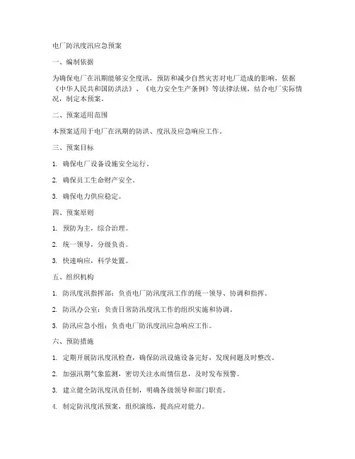 电厂防汛度汛应急预案