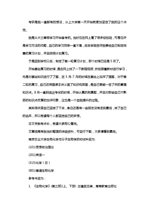 新版南京农业大学生物化学与分子生物学考研经验考研参考书考研真题