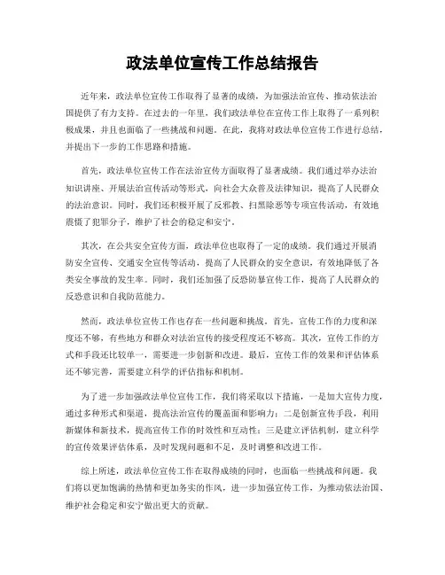 政法单位宣传工作总结报告