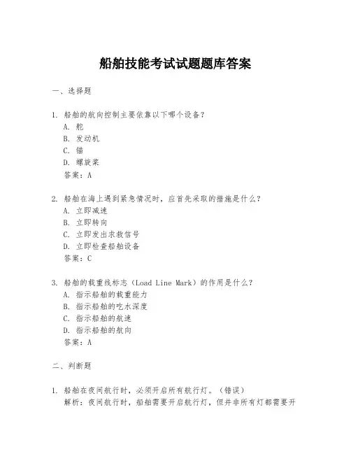 船舶技能考试试题题库答案