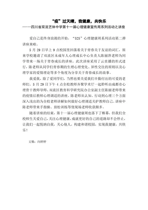 学校心理健康系列活动之讲座简讯