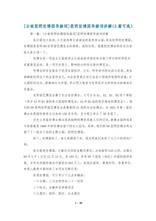 [云南昆明世博园导游词]昆明世博园导游词讲解(5篇可选)