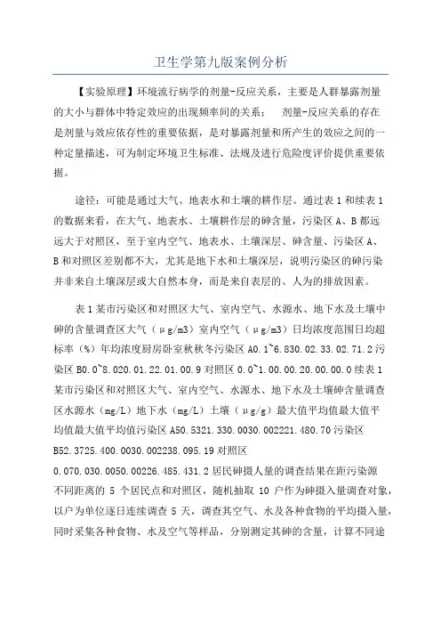 卫生学第九版案例分析
