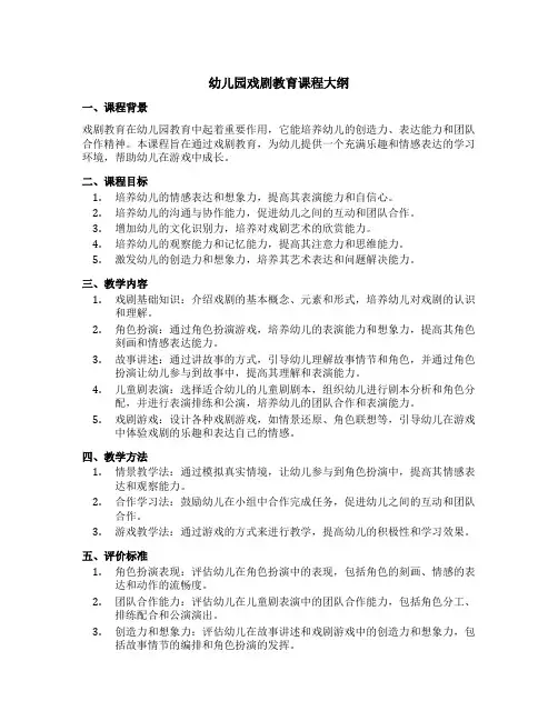幼儿园戏剧教育课程大纲