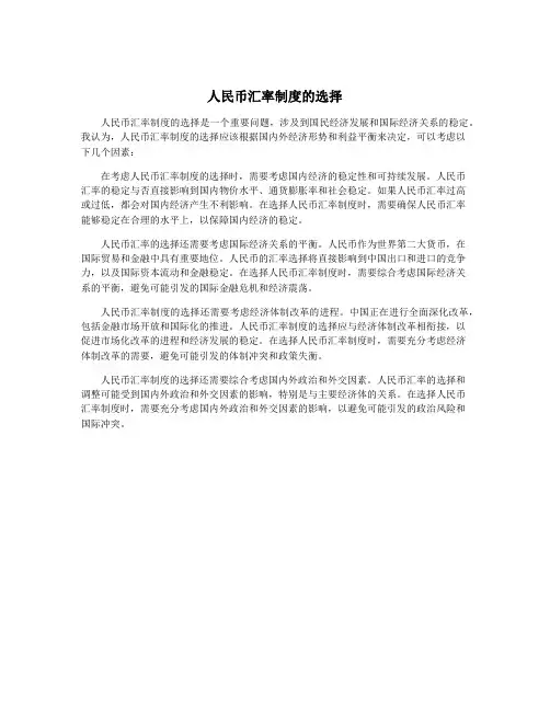 人民币汇率制度的选择