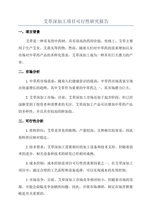 艾草深加工项目可行性研究报告
