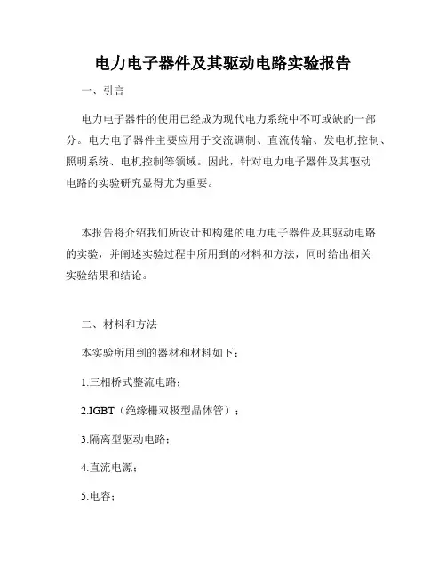电力电子器件及其驱动电路实验报告