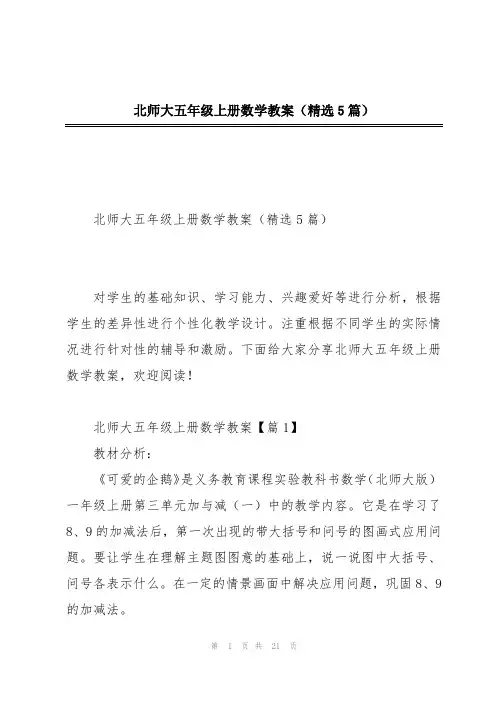 北师大五年级上册数学教案(精选5篇)