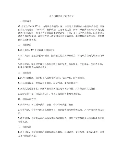 景区项目招商计划书范文