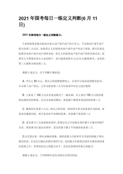 2021年国考每日一练定义判断(6月11日)