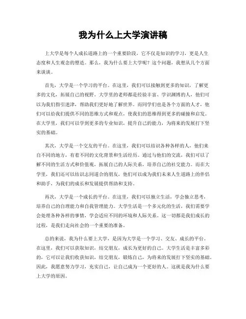 我为什么上大学演讲稿