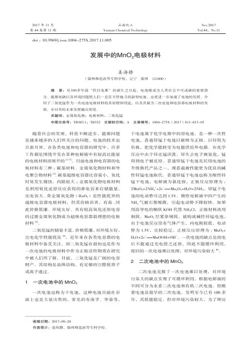 发展中的MnO2电极材料
