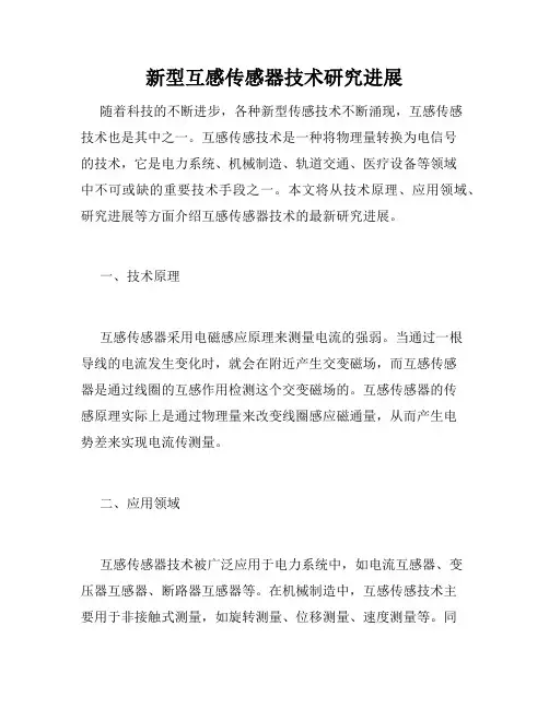 新型互感传感器技术研究进展