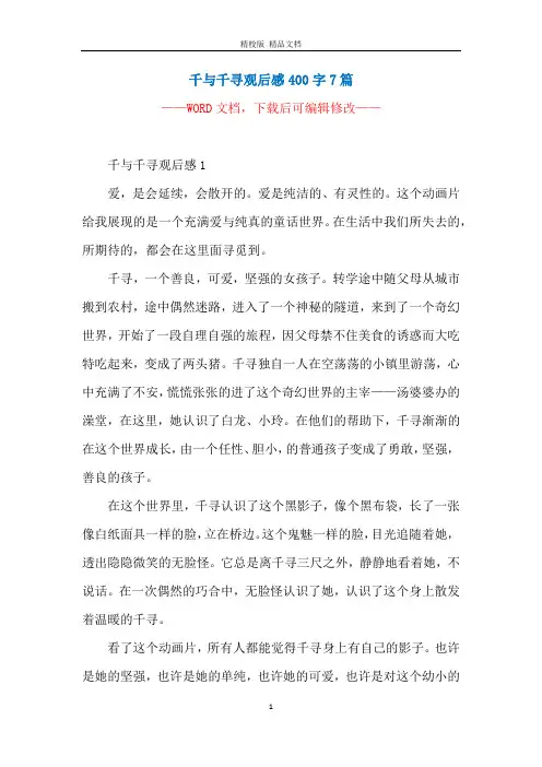 千与千寻观后感400字7篇