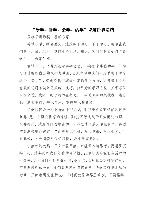 “乐学、善学、会学、活学”课题阶段总结