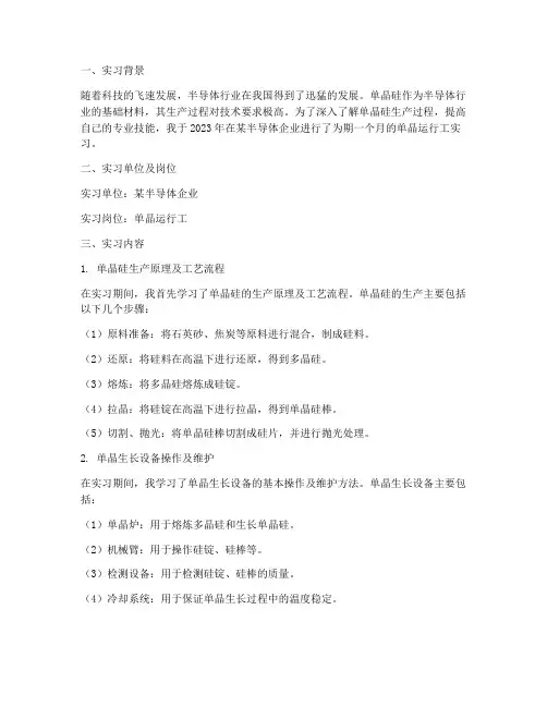 单晶运行工实习报告