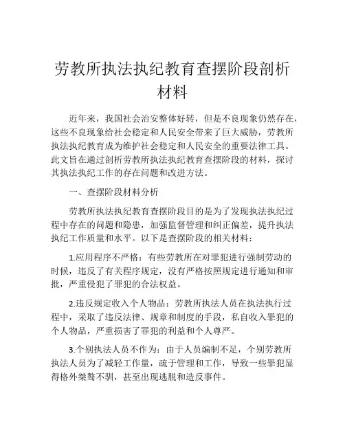 劳教所执法执纪教育查摆阶段剖析材料