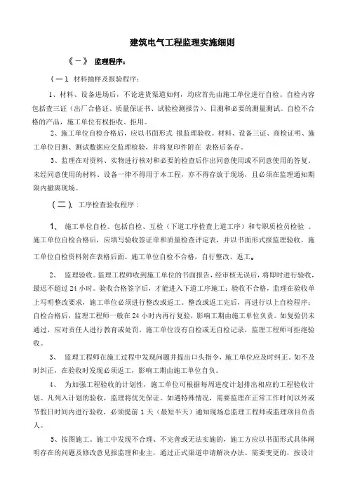建筑电气工程监理实施细则
