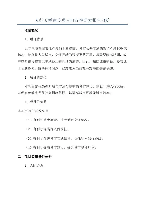 人行天桥建设项目可行性研究报告{修}