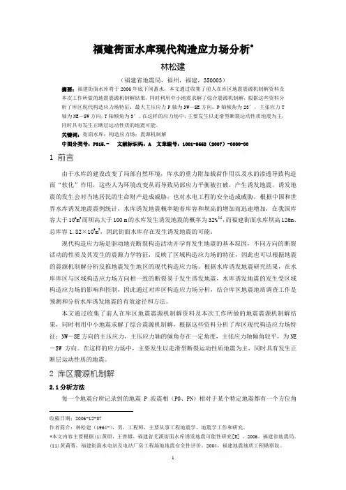 街面水库应力场分析