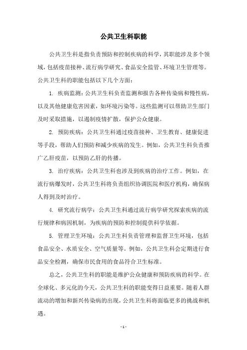 公共卫生科职能