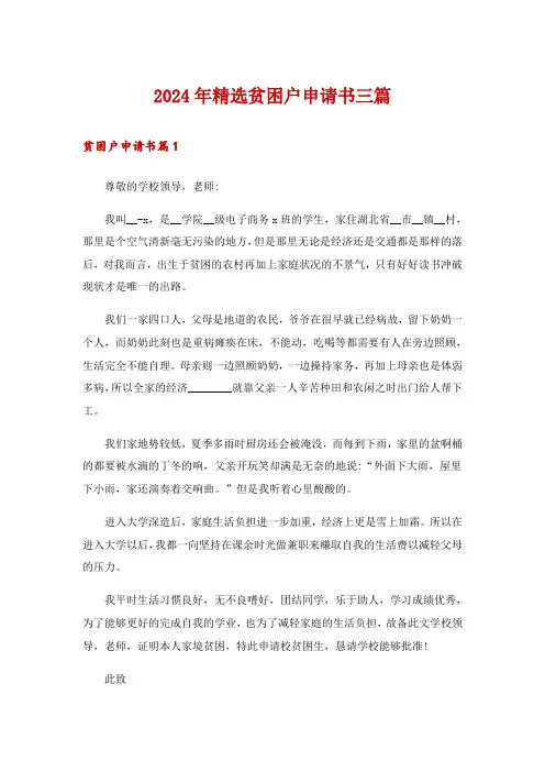 2024年精选贫困户申请书三篇_5