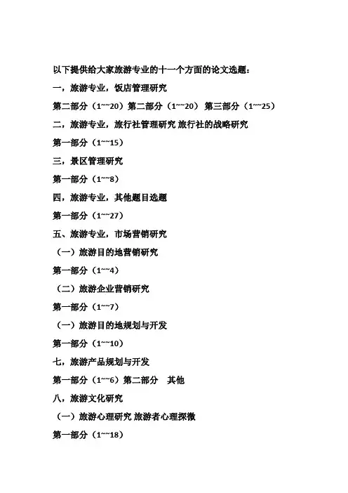 旅游专业论文最新选题