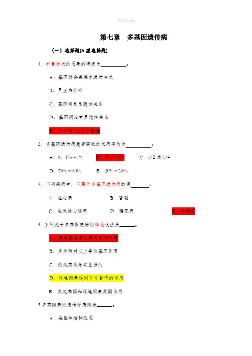 医学遗传学模拟题(附答案)第7章-多基因病