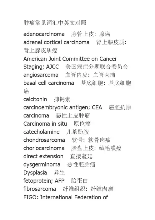 肿瘤常见词汇中英文对照