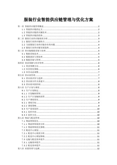服装行业智能供应链管理与优化方案