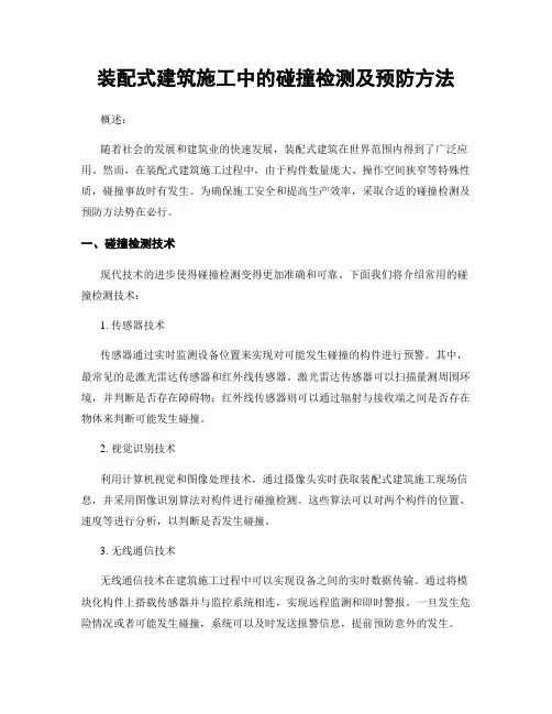 装配式建筑施工中的碰撞检测及预防方法