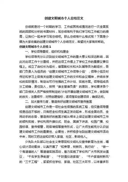创建文明城市个人总结范文
