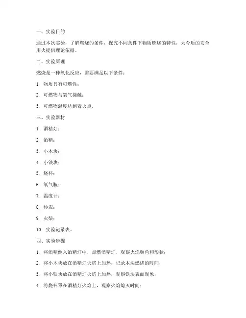探究燃烧条件实验报告