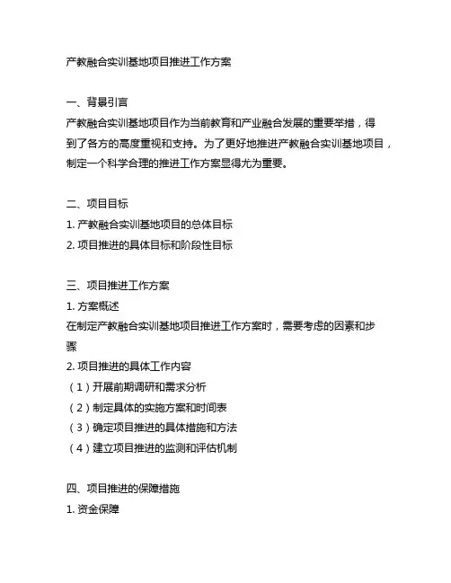 产教融合实训基地项目推进工作方案