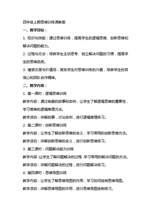 四年级上期思维训练课教案