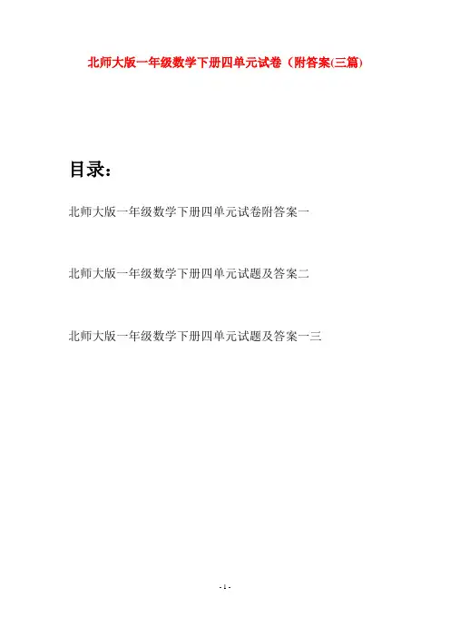 北师大版一年级数学下册四单元试卷附答案(三套)