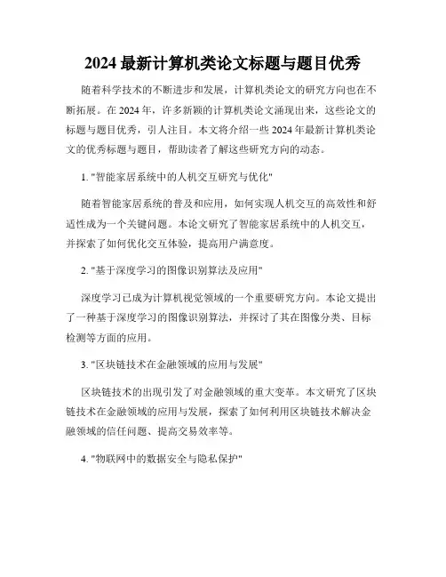 2024最新计算机类论文标题与题目优秀