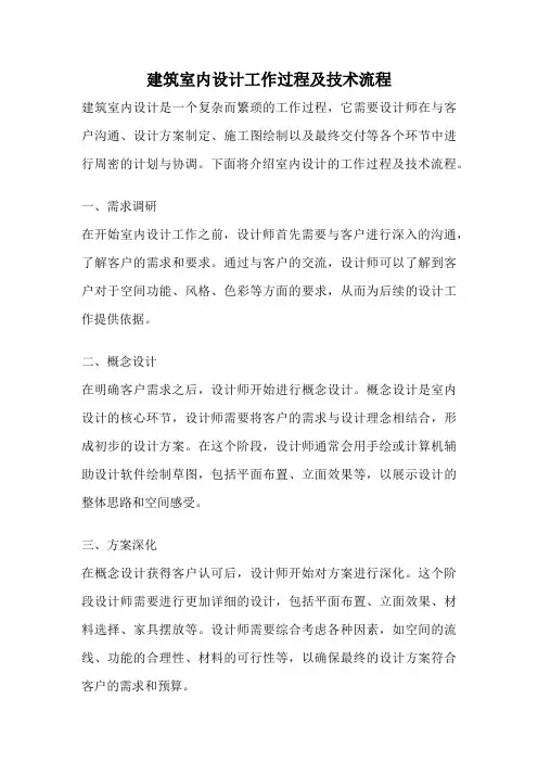建筑室内设计工作过程及技术流程