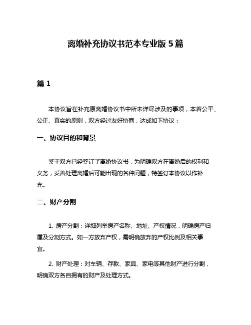 离婚补充协议书范本专业版5篇