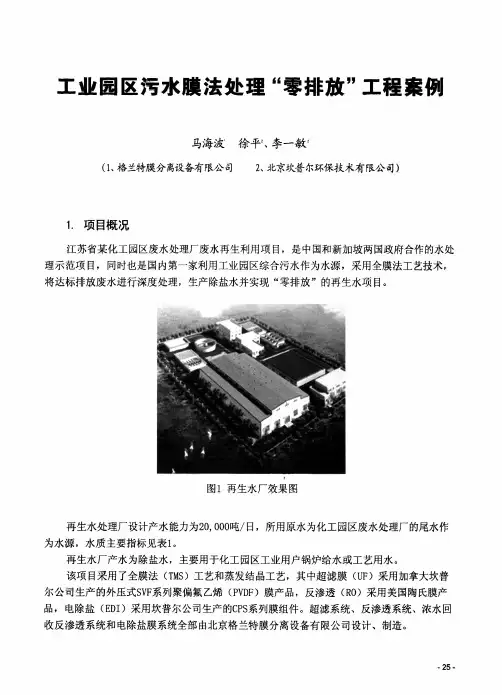 工业园区污水膜法处理“零排放”工程案例