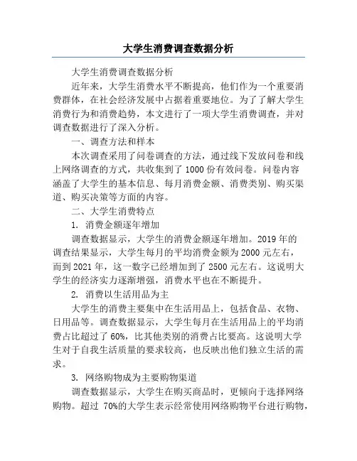 大学生消费调查数据分析