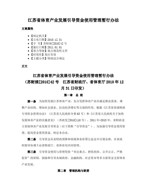 江苏省体育产业发展引导资金使用管理暂行办法