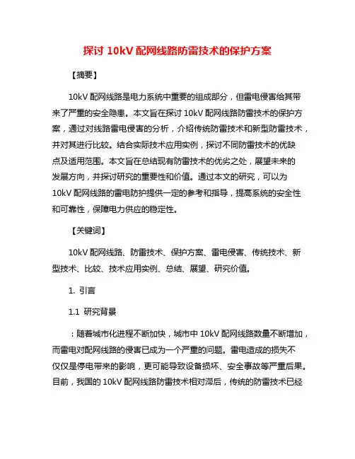探讨10kV配网线路防雷技术的保护方案