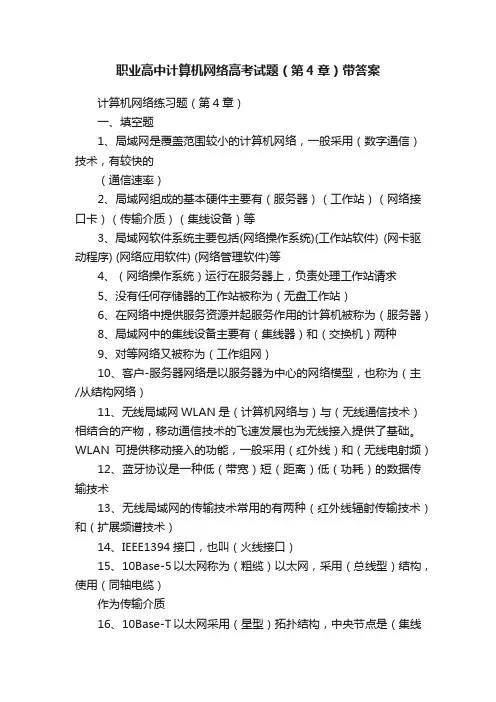 职业高中计算机网络高考试题（第4章）带答案
