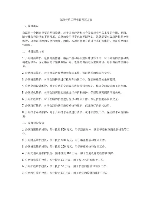 公路养护工程项目预算方案