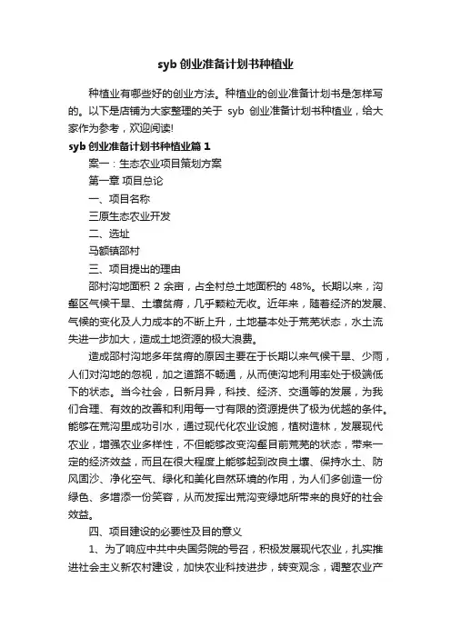 syb创业准备计划书种植业