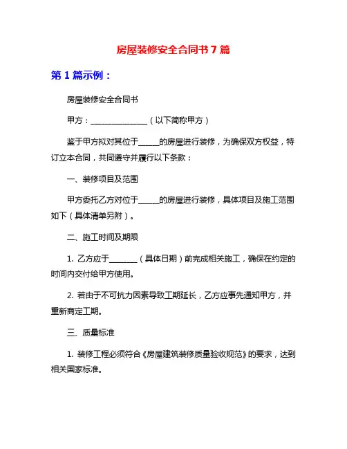 房屋装修安全合同书7篇