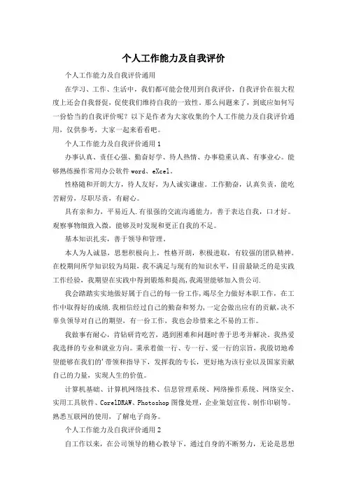 个人工作能力及自我评价
