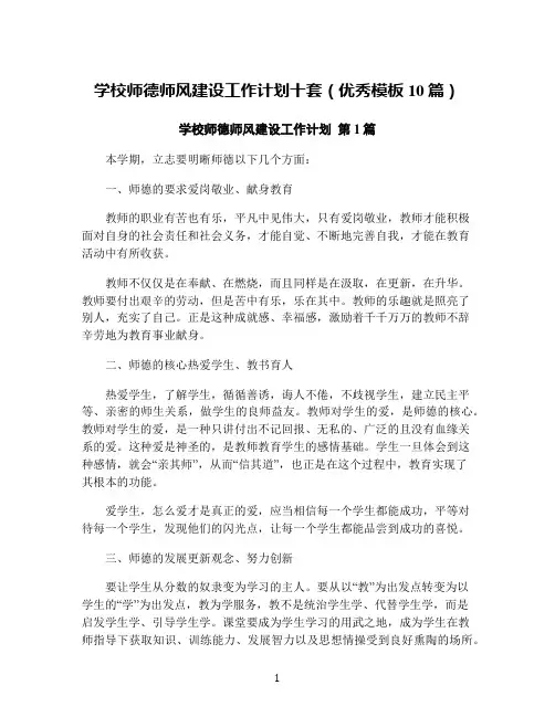 学校师德师风建设工作计划十套(优秀模板10篇)