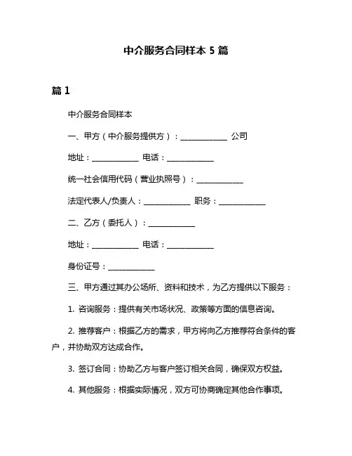 中介服务合同样本5篇
